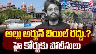 అల్లు అర్జున్ బెయిల్ రద్దు.? | Allu Arjun Bail Cancelled.? | Pushpa 2 | Chikkadpally Police