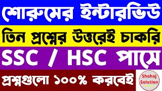 🔥 শোরুমের ইন্টারভিউতে তিন প্রশ্নের উত্তর পারলেই চাকরি 🔥 showroom job interview questions answer