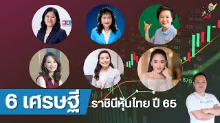 6 เศรษฐี ราชินีหุ้นไทย ปี 65 ที่รวยกว่าหมื่นล้าน