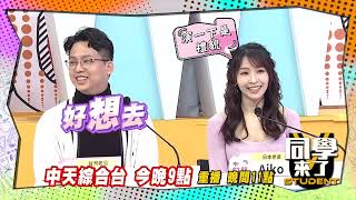 《搶先看》異國婚姻PK　日本老婆很愛演| 同學來了2022.03.29