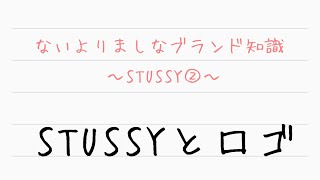 ないよりましなブランド知識【STUSSYとロゴ】