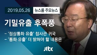 [뉴스룸 모아보기] 한·미 정상 간 통화 누설…기밀 유출 후폭풍