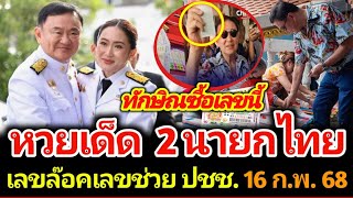 เลขเด็ด 2 นายกไทย ฟาดเลขเดียวกัน ออกแน่ 16 กุมภาพันธ์ 2568 #เลขเด็ด #เลขดัง