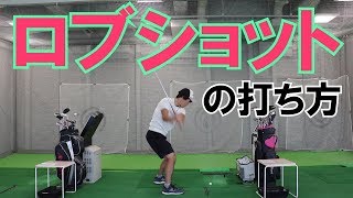 憧れのロブショットの打ち方【ゴルフ初心者レッスン】