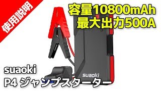 suaoki P4 ジャンプスターター 容量10800mAh 最大出力500A