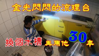 更換水槽，便宜又大方。再用30年沒問題。振裕水電。