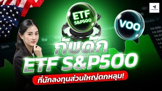 กับดัก ETF S\u0026P 500 ที่นักลงทุนส่วนใหญ่ตกหลุม: ความจริงที่หลายคนเข้าใจผิด #nasdaq #หุ้นอเมริกา