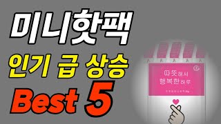 미니핫팩 추천 인기순위 Best 5