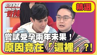 嘗試受孕兩年未果！原因竟出在「這地方」？！【醫師好辣】精選 EP1122｜李偉浩 王凱