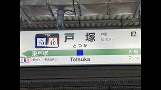 木もれ陽の散歩道　戸塚駅1番線横須賀線ホーム発車メロディ