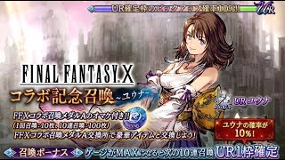 [FFBE 幻影戦争]#67　FINAL FANTASY X コラボ召喚引いた結果！