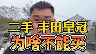 丰田皇冠，二手车为啥不能买？比它好的太多了