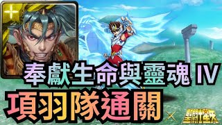 奉獻生命與靈魂 IV【項羽隊速刷】【終極青銅天馬座 ‧ 星矢】神魔之塔 x 聖鬥士星矢 冥界篇