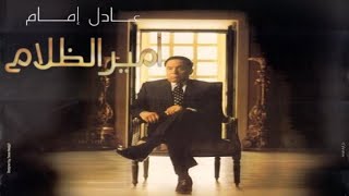 عادل امام في فيلم - أمير الظلام