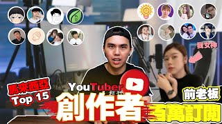 大馬Top15創作者 | 排名第一的竟然是他?! 百萬YouTuber | 凱文Kaiwen1012