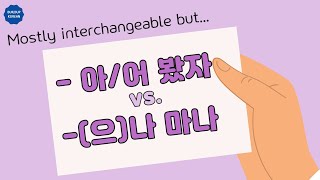 [Korean Grammar] -아어 봤자 vs. -(으)나 마나 | Even if in Korean | TOPIK 2 | Intermediate/Advanced Korean