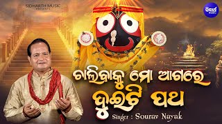 Chalibaku Mo Agare Duiti Patha - ଚାଲିବାକୁ ମୋ ଆଗରେ ଦୁଇଟି ପଥ | New Jagannatha Bhajan | Sourav Nayak