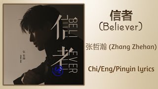 信者 (Believer) - 张哲瀚 (Zhang Zhehan)【单曲 Single】Chi/Eng/Pinyin lyrics