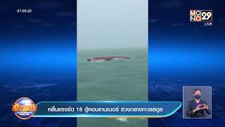 คลื่นแรงซัด 18 ตู้คอนเทนเนอร์ ร่วงกลางทะเลสตูล  | Goodmorning Thailand | 31 พ.ค. 65