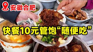 安徽合肥70岁老两口，家门口卖快餐，10元管饱“随便吃”，真实惠【小帅探店】