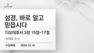 조치원 세종시민교회 | 2024.10.13 주일예배