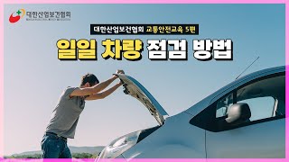 [KIHA] 대한산업보건협회 교통안전교육 5편 :: 일일 차량 점검 방법