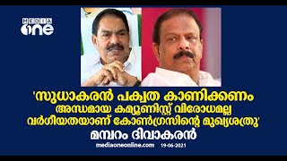 'സുധാകരന്‍ പക്വത കാണിക്കണം, അന്ധമായ കമ്യൂണിസ്റ്റ് വിരോധമല്ല വര്‍ഗീയതയാണ് കോണ്‍ഗ്രസിന്‍റെ മുഖ്യശത്രു'