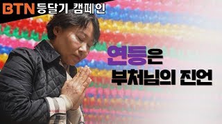 [BTN] 등달기 캠페인_전국의 사찰에 연등이 켜질 때 부처님의 가르침으로 어둠과 고통이 사라집니다