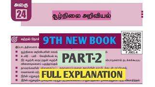 🏅9th Science | சூழ்நிலை அறிவியல் | Part-1 | Lesson Full Explaination | tnpsc | Dhrona Academy