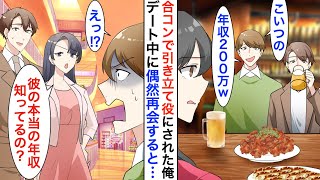 【漫画】合コンで中卒の俺を引き立て役にする大卒エリート同級生「こいつ年収200万w」→後日、デート中に友人と遭遇すると…美女「彼の本当の年収知ってます？」「え？」【恋愛漫画】【胸キュン】