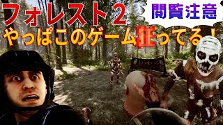 【新作サバイバル】フォレスト２の狂気の世界が超面白い！最速プレイしてきた【sons of the forest】 #1