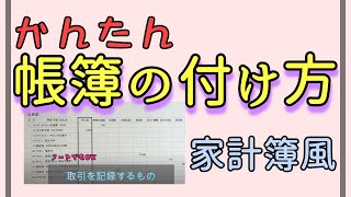 【かんたん・簡易式】帳簿の付け方は家計簿感覚でＯＫ