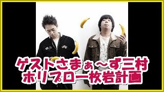 バナナマンの面白フリートーク【ゲストさまぁ～ず三村!!ホリプロ一枚岩計画】