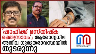 സംവിധായകന്‍ ഷാഫിയുടെ ആരോഗ്യനില ഗുരുതരമായി തുടരുന്നു  I   shafi