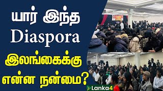 யார் இந்த diaspora இவர்களால் இலங்கைக்கு என்ன நன்மை? | Lanka4news