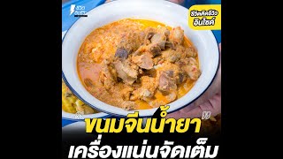 #ชีวิตติดรีวิวอินไซด์ - ขนมจีนน้ำยาคุณครู