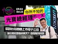 【LITEON TREND】EP.2 你所不知的光寶科技總經理的一天！首度貼身採訪！探訪台灣第一間上市的電子公司  #光寶科技 #員工免費午餐 #內科第一個會動的招牌 #海岸行腳 #新人溝通會