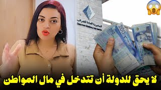 مايسة سلامة الناجي تفجرها عن التسوية الضريبية😱 لا حق للدولة التدخل في مال المواطن وطريقة الاحتفاظ به