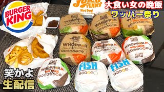 【大食い】【バーガーキング👑ワッパー祭り～生配信～】【🍔】中島佳代の『笑う佳代にはメシ来たる！』 #345