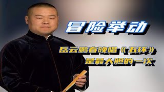 这绝对是岳云鹏做过最冒险的举动！