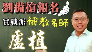 連劉備都搶著拜入門下，三國實戰派補教名師「漢末三傑」盧植｜【三國說書】#123