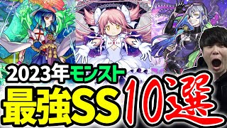 とんでもねぇSSばっかだぜ…。2023年1月モンスト最強SS10選！【モンスト】