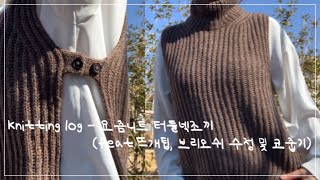 뜨개로그(요즘니트 터틀넥조끼 디테일 변경?, 브리오쉬 코줍기 및 수정? 또 다른 조끼도 함께 리뷰,주절주절리뷰 )