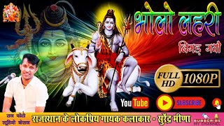 BHOLO LAHRI BIGAD GAYO / भोलो लहरी बिगड़ गयो / SURENDRA MEENA / सुरेंद्र मीणा