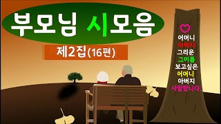 [시낭송모음]#부모님시모음ㅣ2집ㅣ어머니, 아버지,부모님은혜ㅣ그리운 부모님, 어머니의 편지, 아버지의 마음,(낭송:봉경미/음악:손방원팬플룻 )