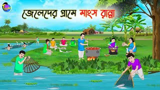 জেলেদের গ্রামে মাংস রান্না | Bengali Moral Stories Cartoon | Bangla Golpo | Thakumar Jhuli