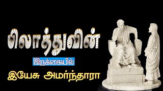 பிலாத்துவின் இருக்கையில் இயேசு அமர்ந்தாரா | வியப்பூட்டும் செய்திகள் | 36