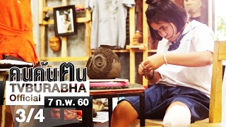 คนค้นฅน : ดาวยังเป็นดาว ช่วงที่ 3/4 (7 ก.พ.60)