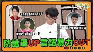 【伯源哥哥的祕密屋】20211005 - 防護罩up！ 言語暴力out！青少年言語暴力因應之道