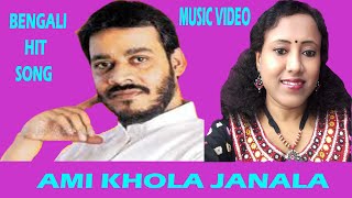 Ami khola janala|Srikanto Acharya|Swapno Dekhao Tumi | @Modern Bengali Hits | Cover Singer : Jayanti